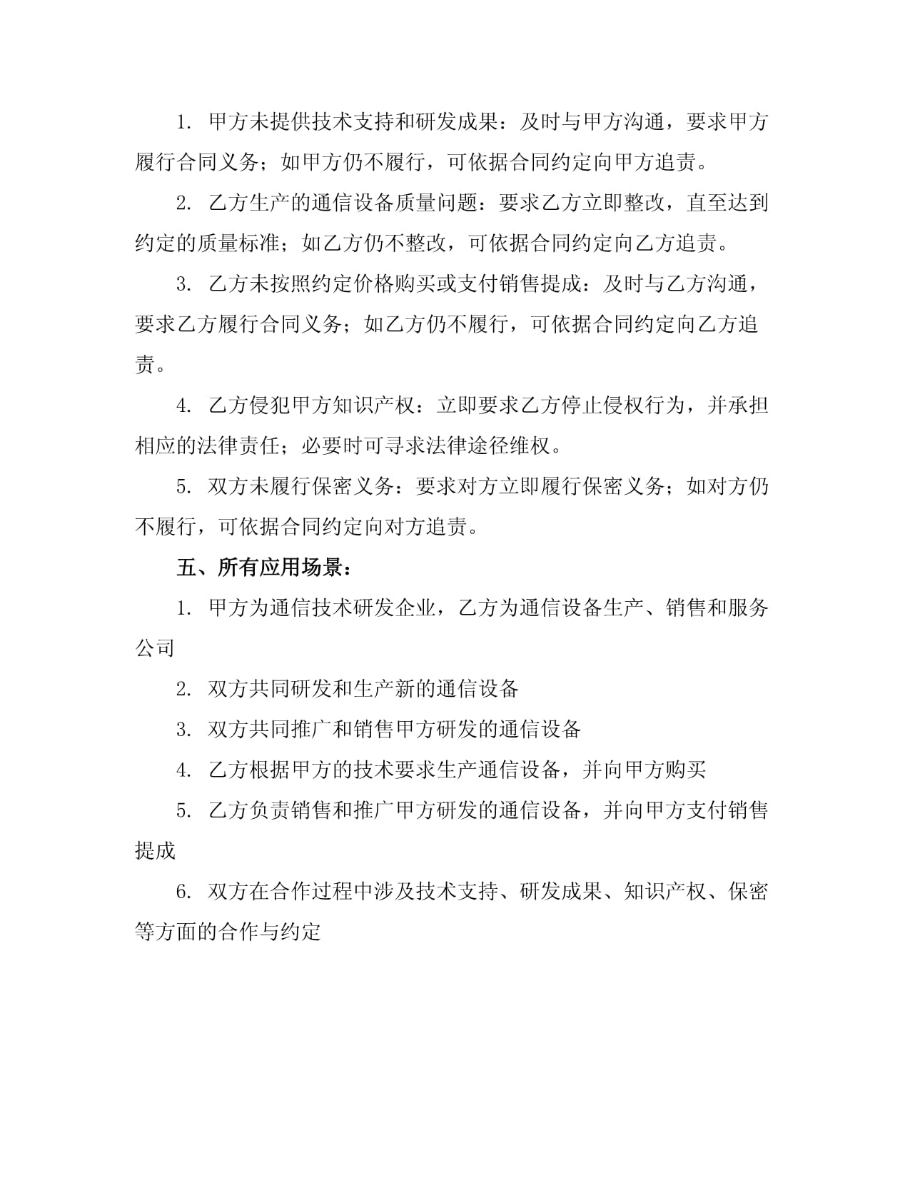 通信設(shè)備合作協(xié)議書范本